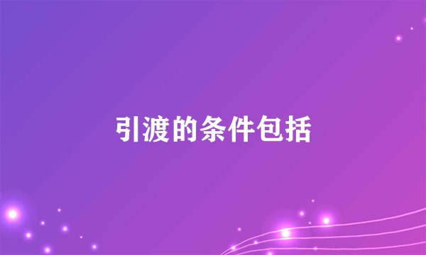 引渡的条件包括