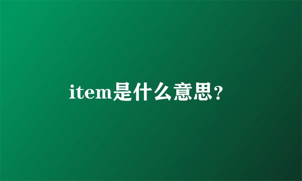 item是什么意思?