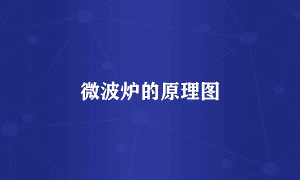 微波炉的原理图