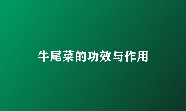 牛尾菜的功效与作用