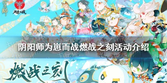 《阴阳师》为崽而战2021什么时候开始 为崽而战燃战之刻活动介绍