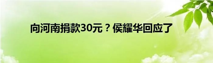 向河南捐款30元？侯耀华回应了