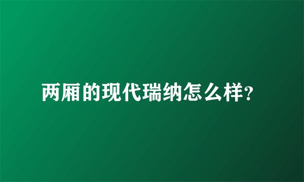 两厢的现代瑞纳怎么样？