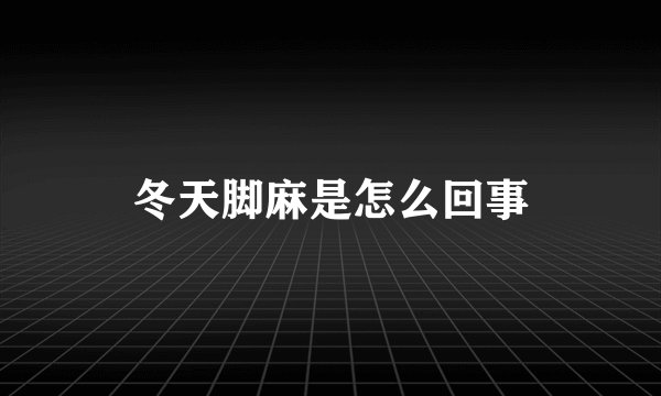 冬天脚麻是怎么回事