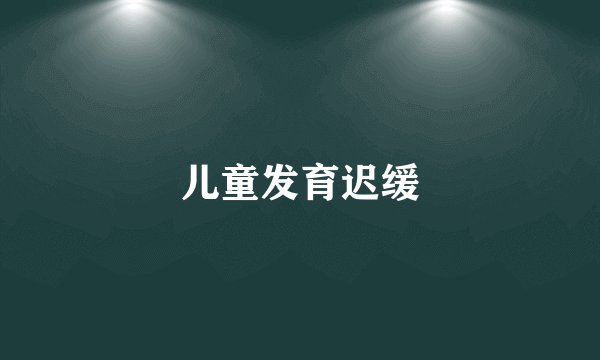 儿童发育迟缓