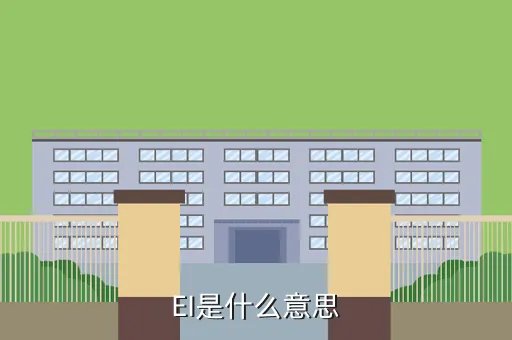 ei中国，中国材料进展是ei吗