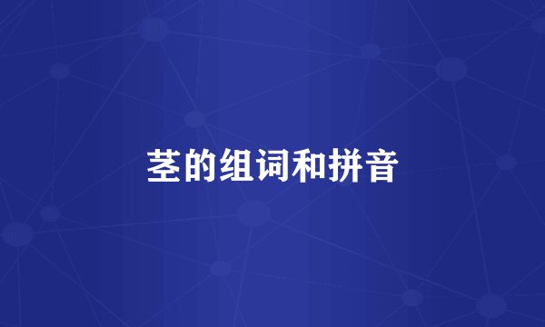 茎的组词和拼音