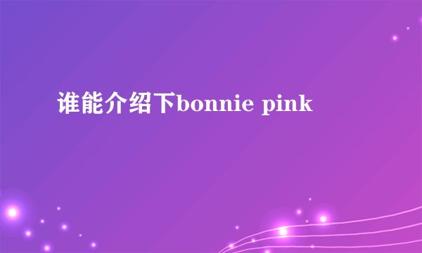 谁能介绍下bonnie pink