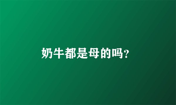 奶牛都是母的吗？