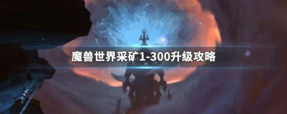 魔兽世界采矿1-300升级攻略