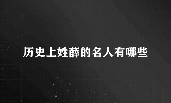 历史上姓薛的名人有哪些