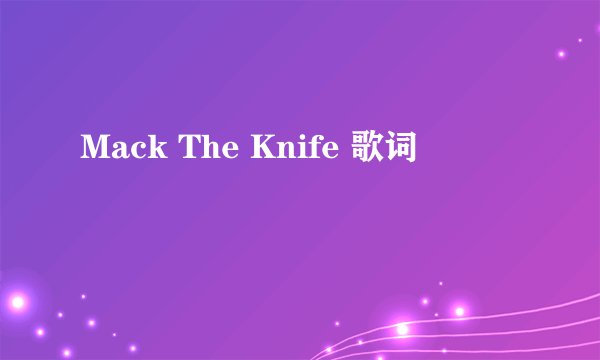 Mack The Knife 歌词
