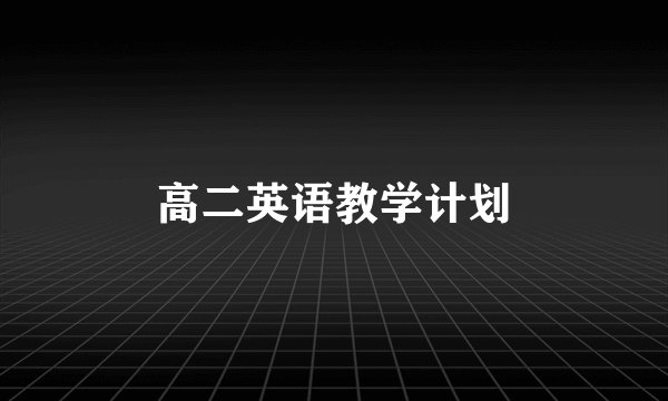 高二英语教学计划