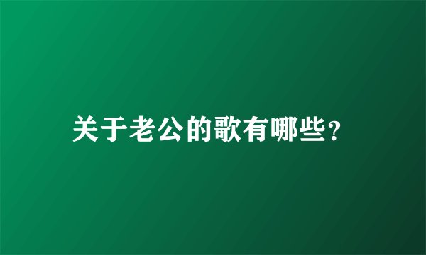 关于老公的歌有哪些？