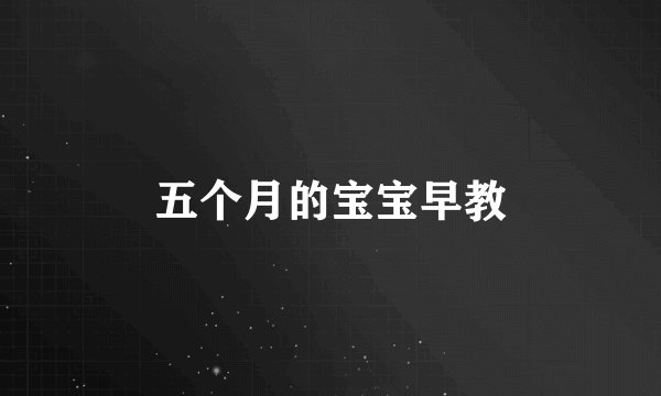 五个月的宝宝早教