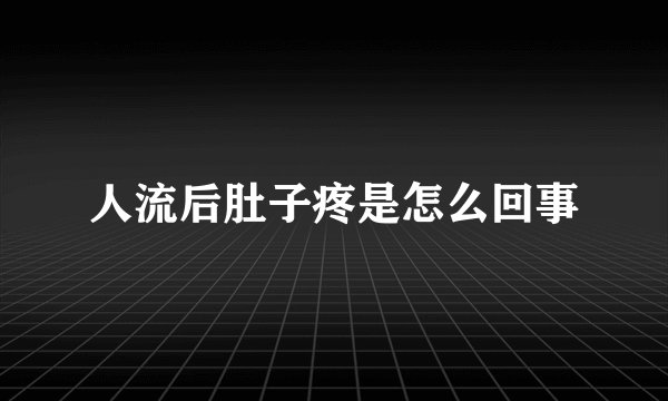人流后肚子疼是怎么回事