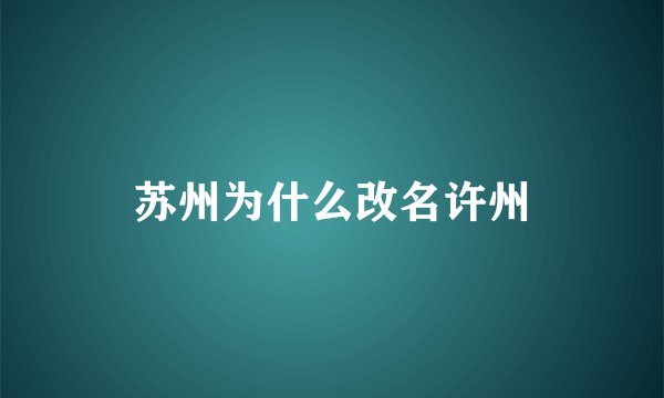 苏州为什么改名许州