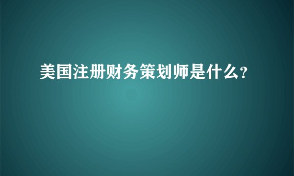 美国注册财务策划师是什么？