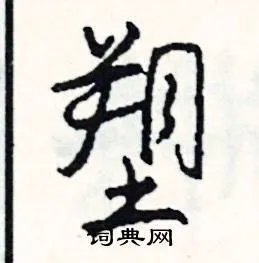 塑组词_塑字怎么组词_塑组词有哪些_带塑字的词语