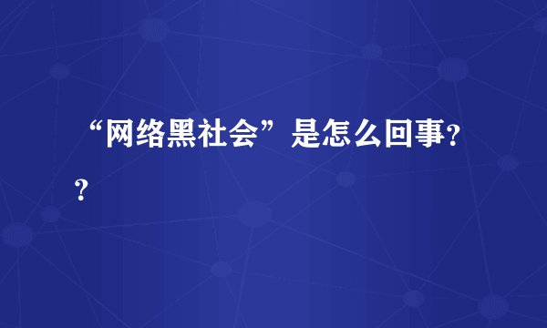 “网络黑社会”是怎么回事？？