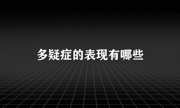 多疑症的表现有哪些