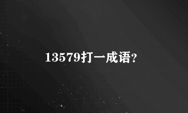 13579打一成语?