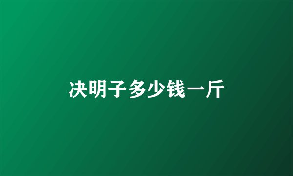 决明子多少钱一斤