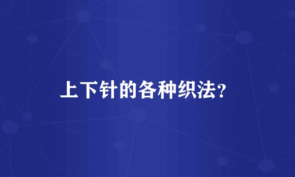 上下针的各种织法？