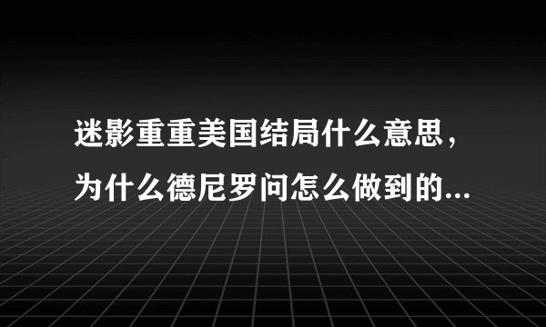 迷影重重美国结局什么意思，为什么德尼罗问怎么做到的，什么意思最后