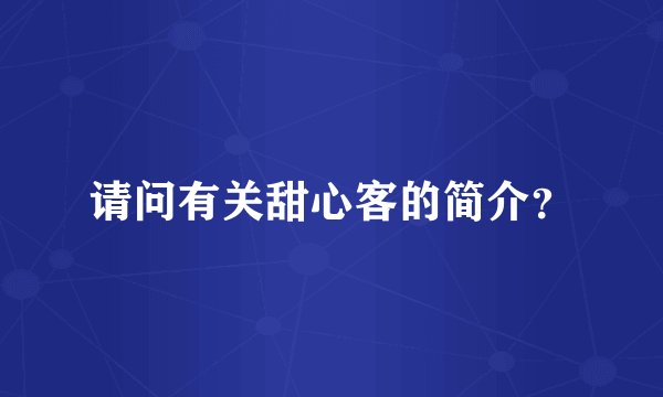 请问有关甜心客的简介？