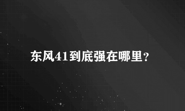 东风41到底强在哪里?