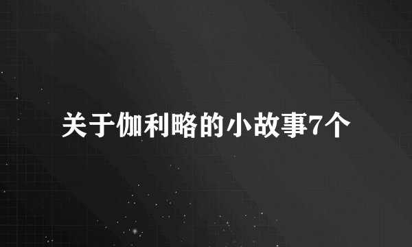 关于伽利略的小故事7个