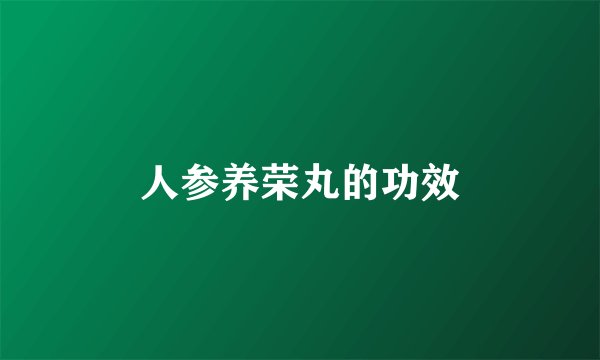 人参养荣丸的功效