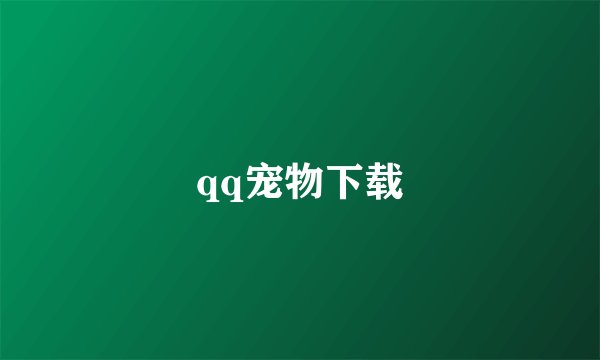 qq宠物下载