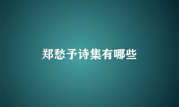 郑愁予诗集有哪些