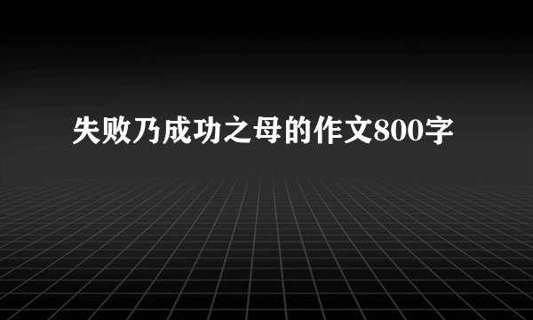 失败乃成功之母的作文800字