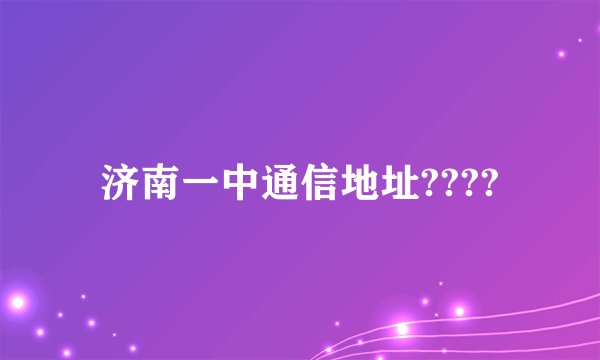 济南一中通信地址????