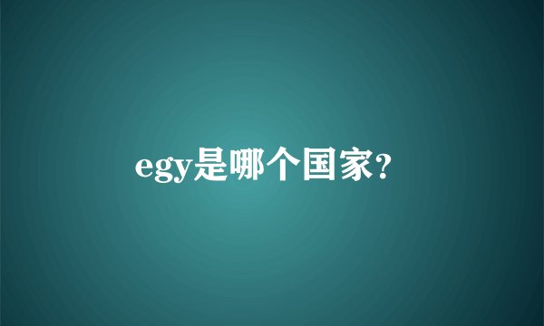 egy是哪个国家？
