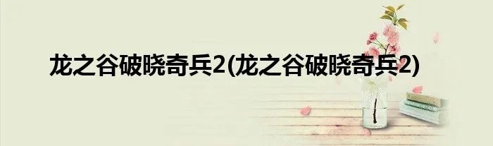 龙之谷破晓奇兵2(龙之谷破晓奇兵2)