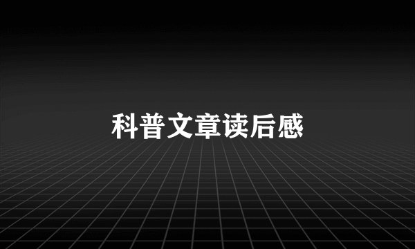 科普文章读后感