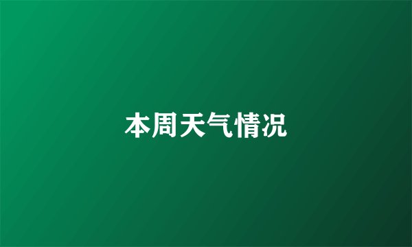 本周天气情况