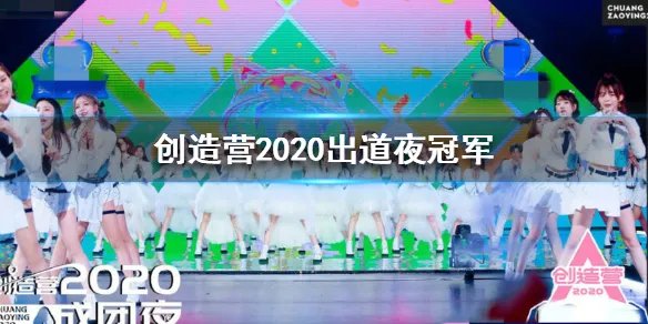 创造营2020出道夜冠军是谁 创造营2020出道名单一览