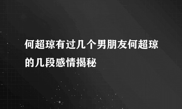 何超琼有过几个男朋友何超琼的几段感情揭秘