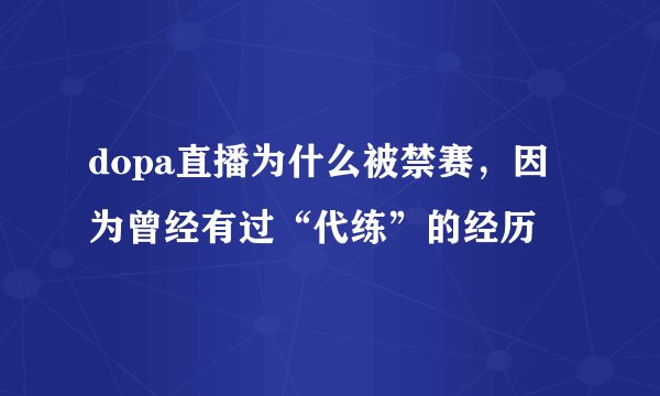 dopa直播为什么被禁赛，因为曾经有过“代练”的经历