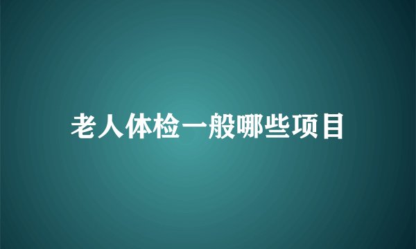 老人体检一般哪些项目