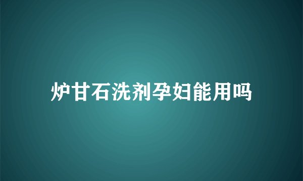 炉甘石洗剂孕妇能用吗