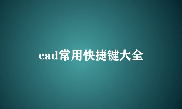 cad常用快捷键大全