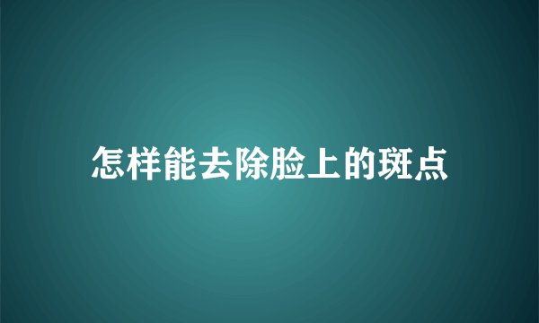 怎样能去除脸上的斑点