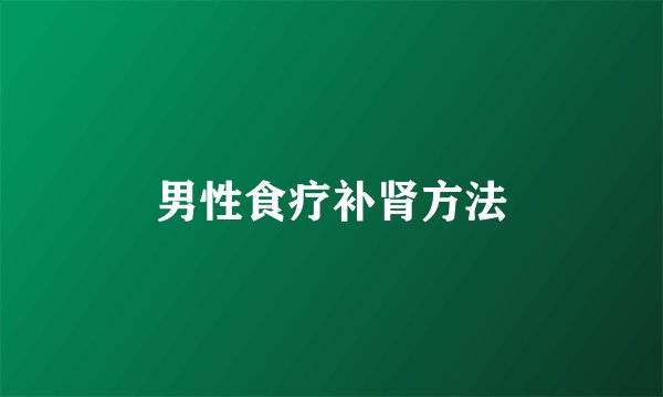 男性食疗补肾方法