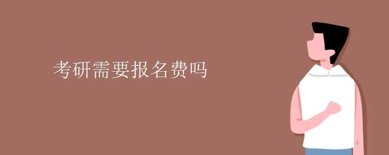 考研需要报名费吗